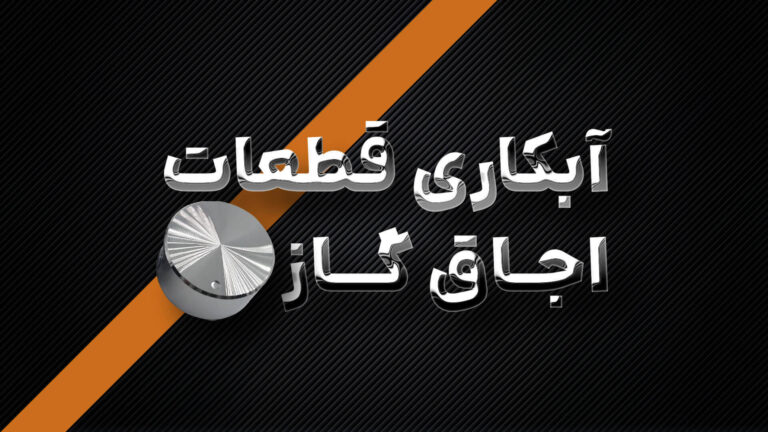 بررسی جامع فرایند آبکاری قطعات اجاق گاز+ برسی انواع آبکاری