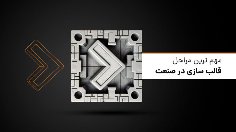 مهم ترین مراحل قالب سازی در صنعت