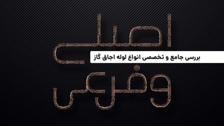 بررسی جامع و تخصصی انواع لوله فرعی و لوله اصلی اجاق گاز