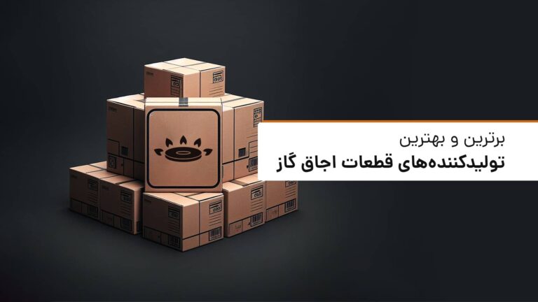 بهترین برندهای تولیدکننده قطعات اجاق گاز