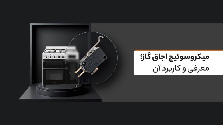 آشنایی با میکروسوئیچ اجاق گاز