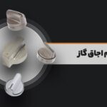 انواع ولوم اجاق گاز