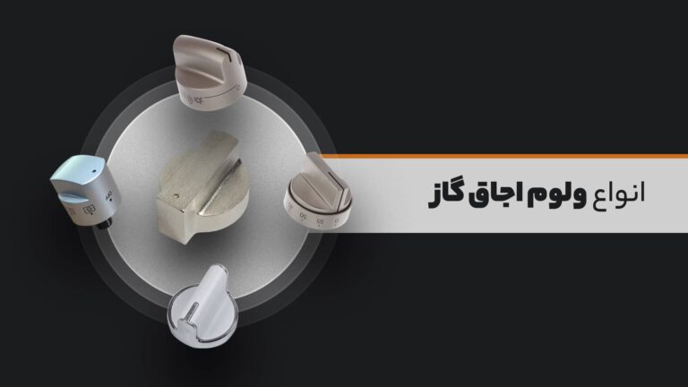 انواع ولوم اجاق گاز