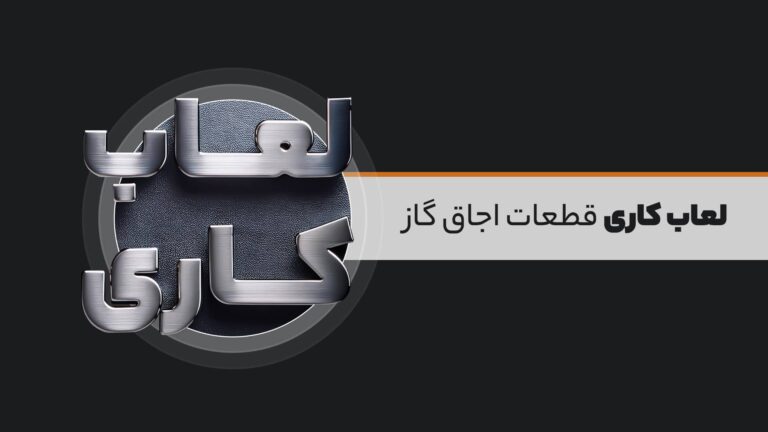 لعاب کاری قطعات اجاق گاز